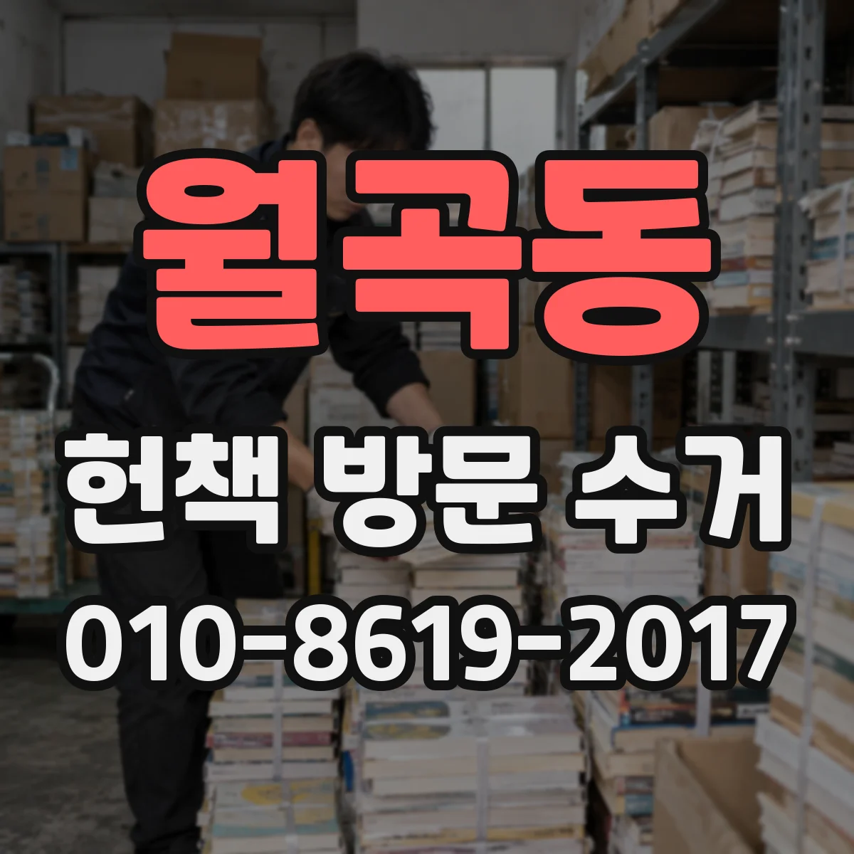 월곡동 헌책 방문 수거