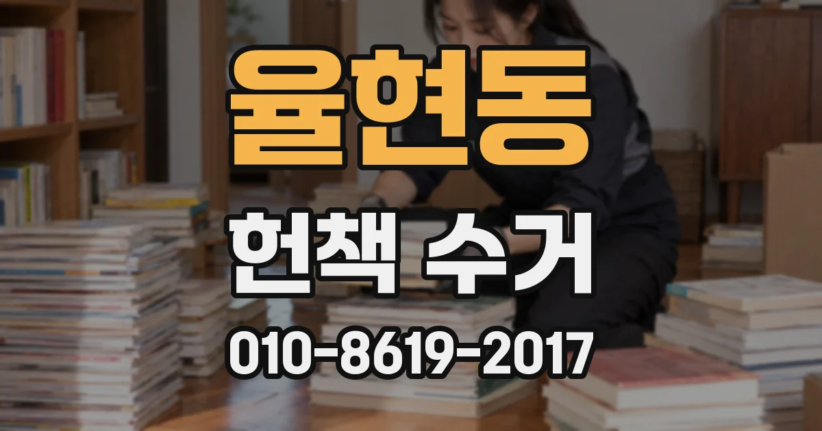 율현동 헌책 수거
