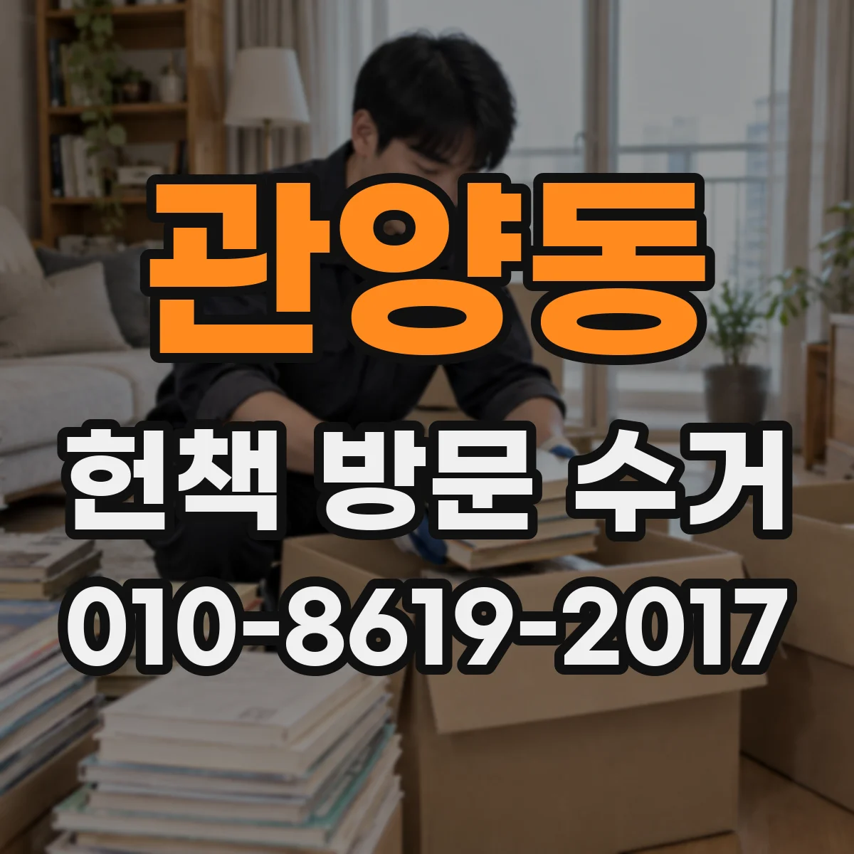 관양동 헌책 방문 수거