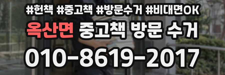 옥산면 중고책 방문 수거