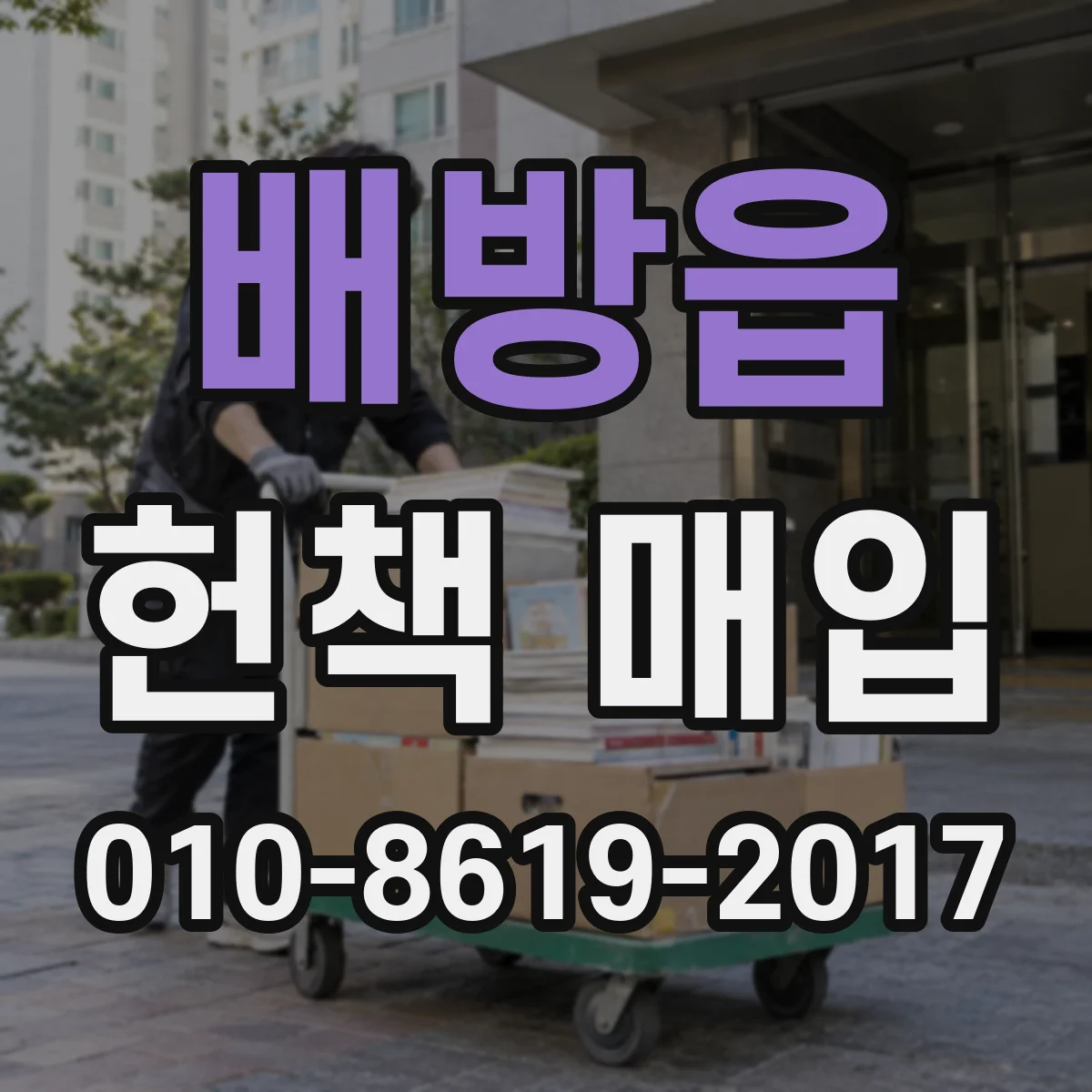 배방읍 헌책 매입