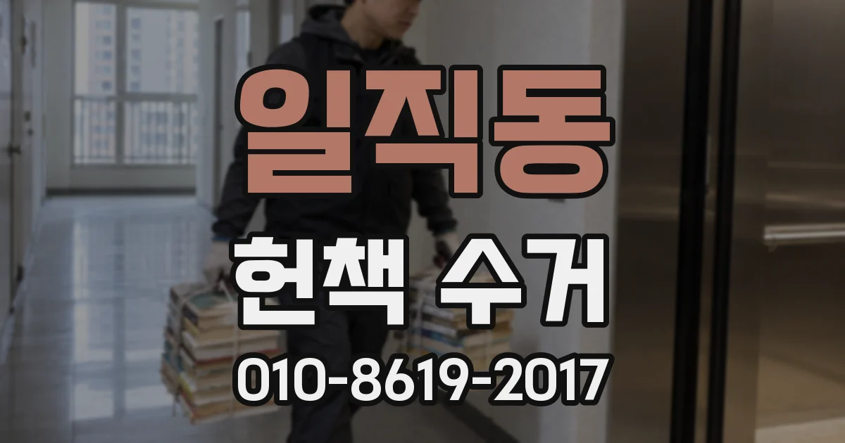 일직동 헌책 수거