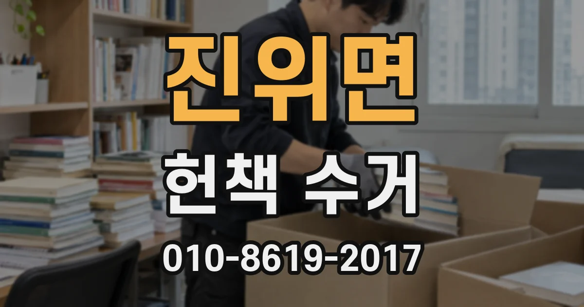 진위면 헌책 수거