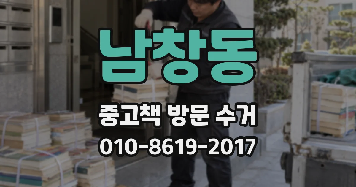남창동 중고책 방문 수거