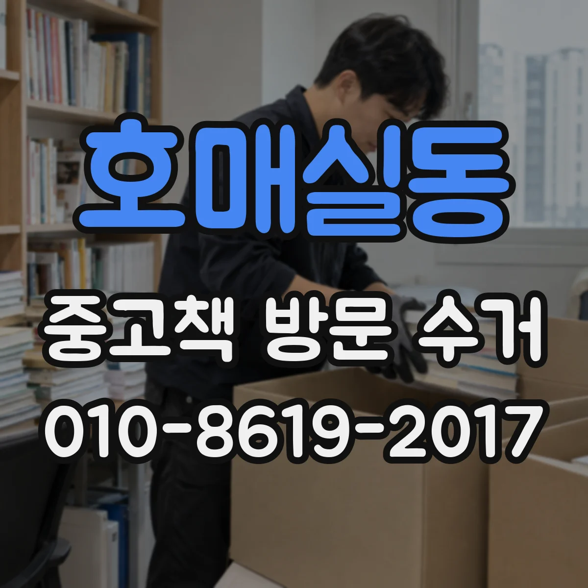 호매실동 중고책 방문 수거