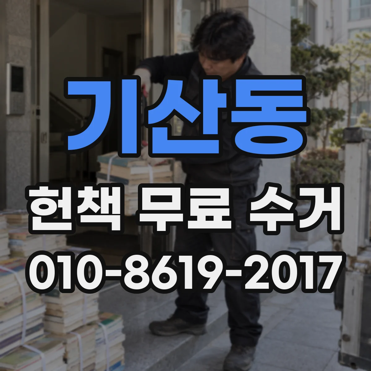 기산동 헌책 무료 수거 전에 재고 성격별로 묶는 방법