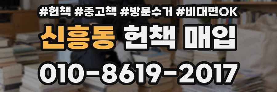 신흥동 헌책 매입