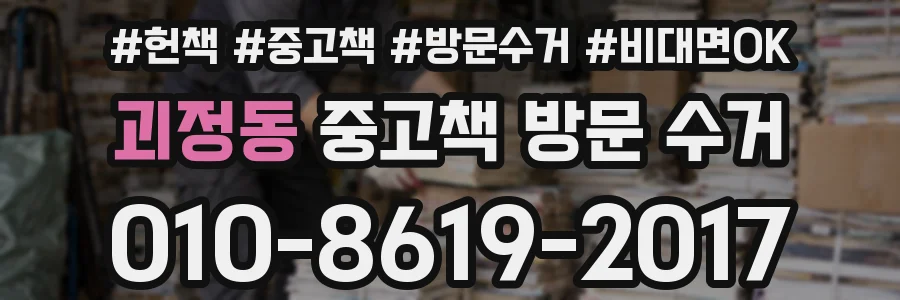 괴정동 중고책 방문 수거