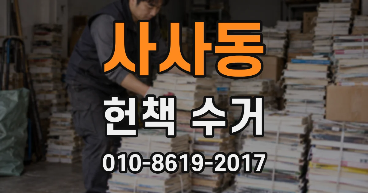 사사동 헌책 수거