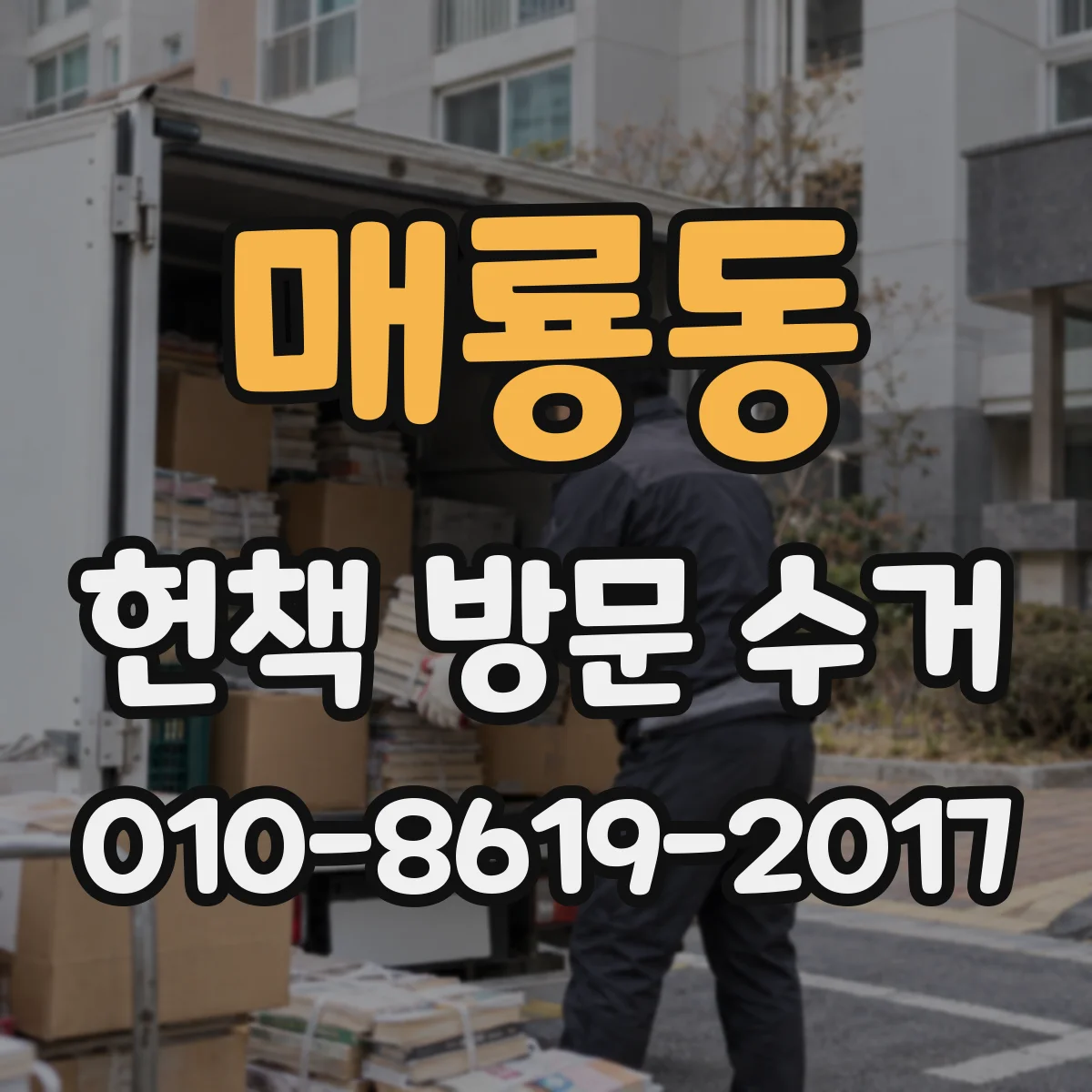 매룡동 헌책 방문 수거