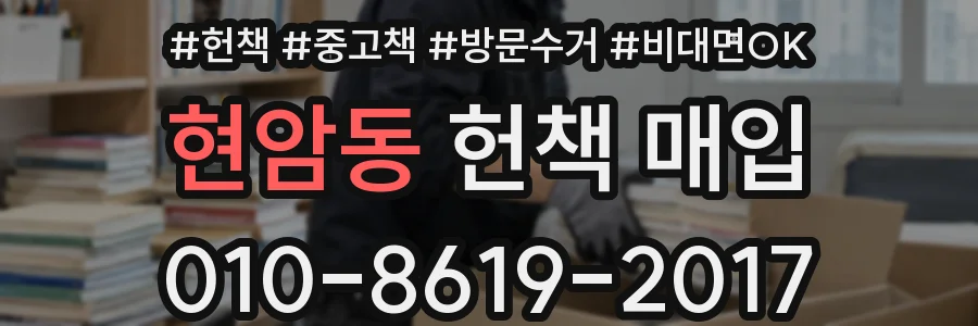 현암동 헌책 매입