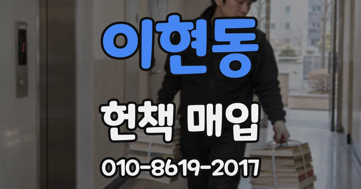 이현동 헌책 매입
