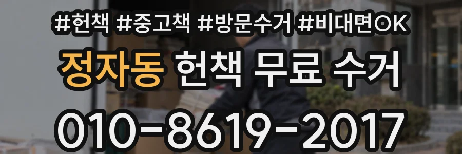 정자동 헌책 무료 수거