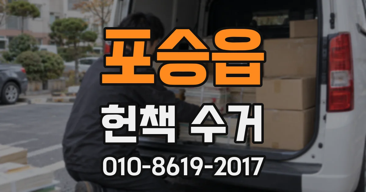포승읍 헌책 수거