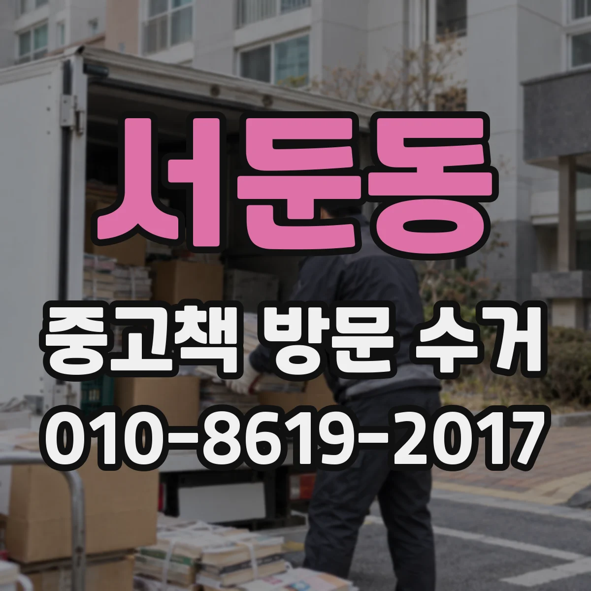 서둔동 중고책 방문 수거