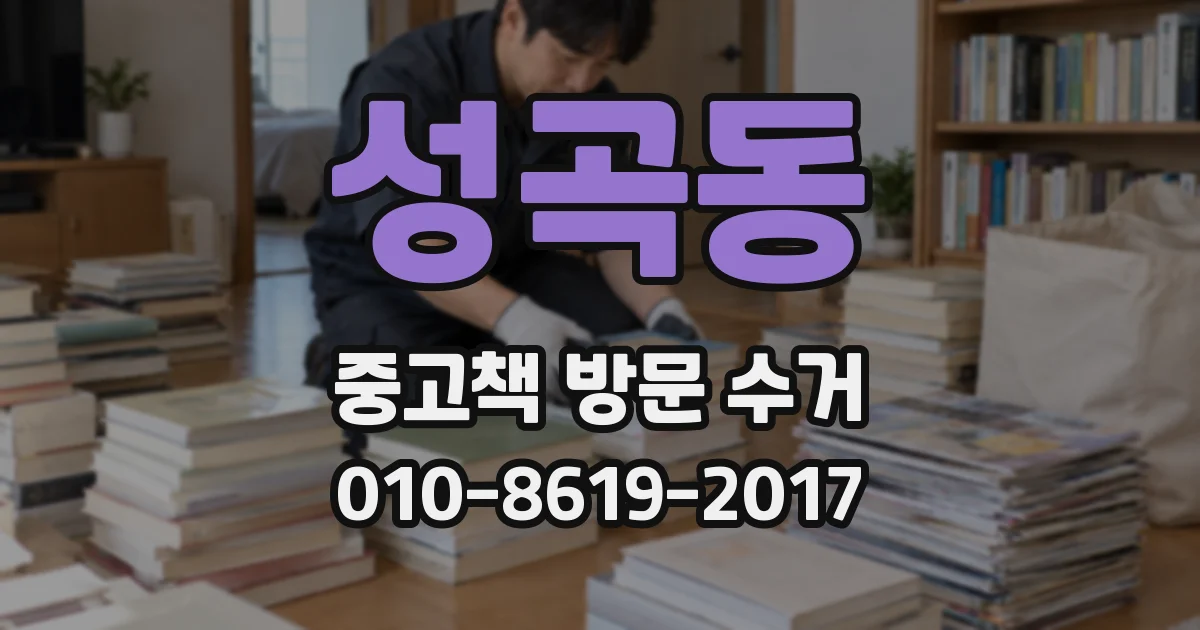 성곡동 중고책 방문 수거