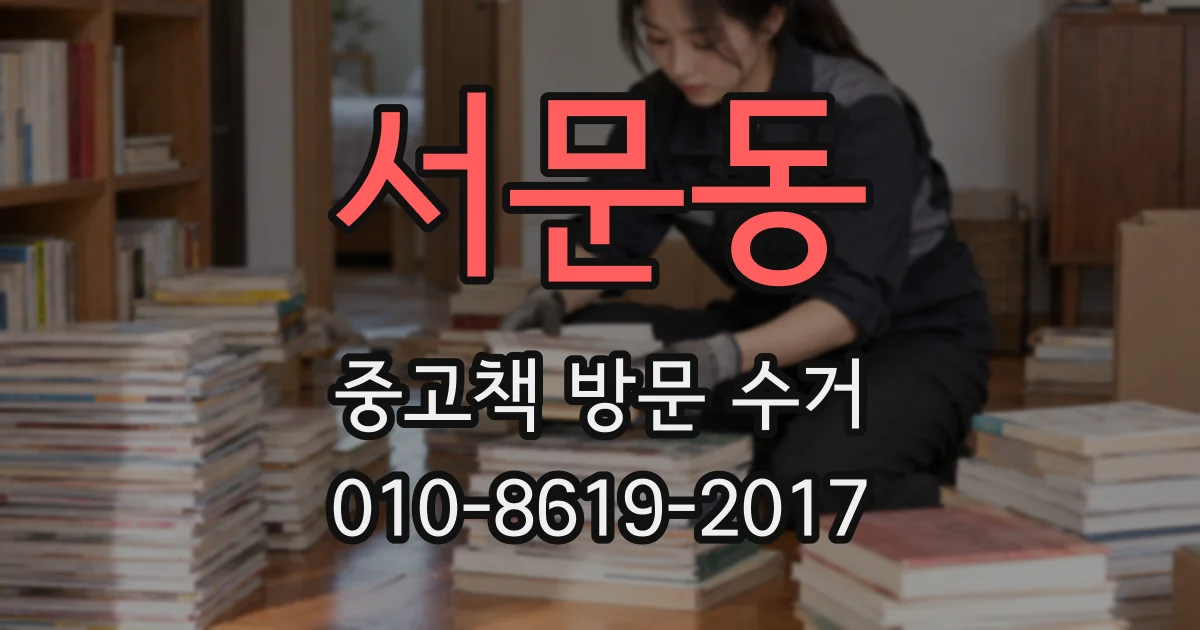 서문동 중고책 방문 수거