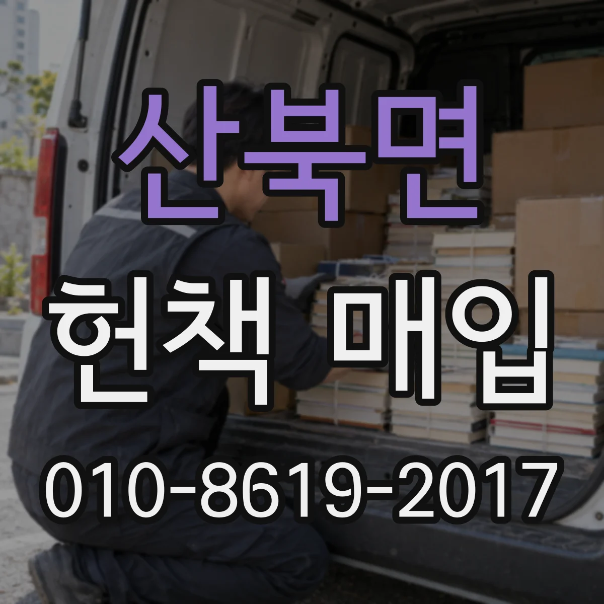 산북면 헌책 매입