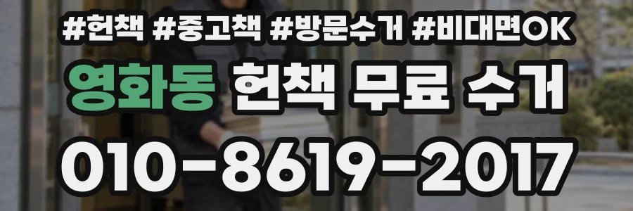 영화동 헌책 무료 수거