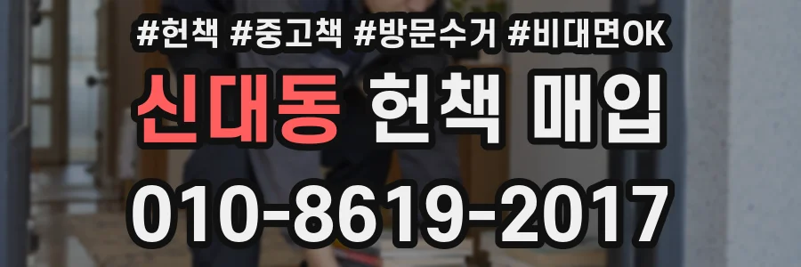 신대동 헌책 매입