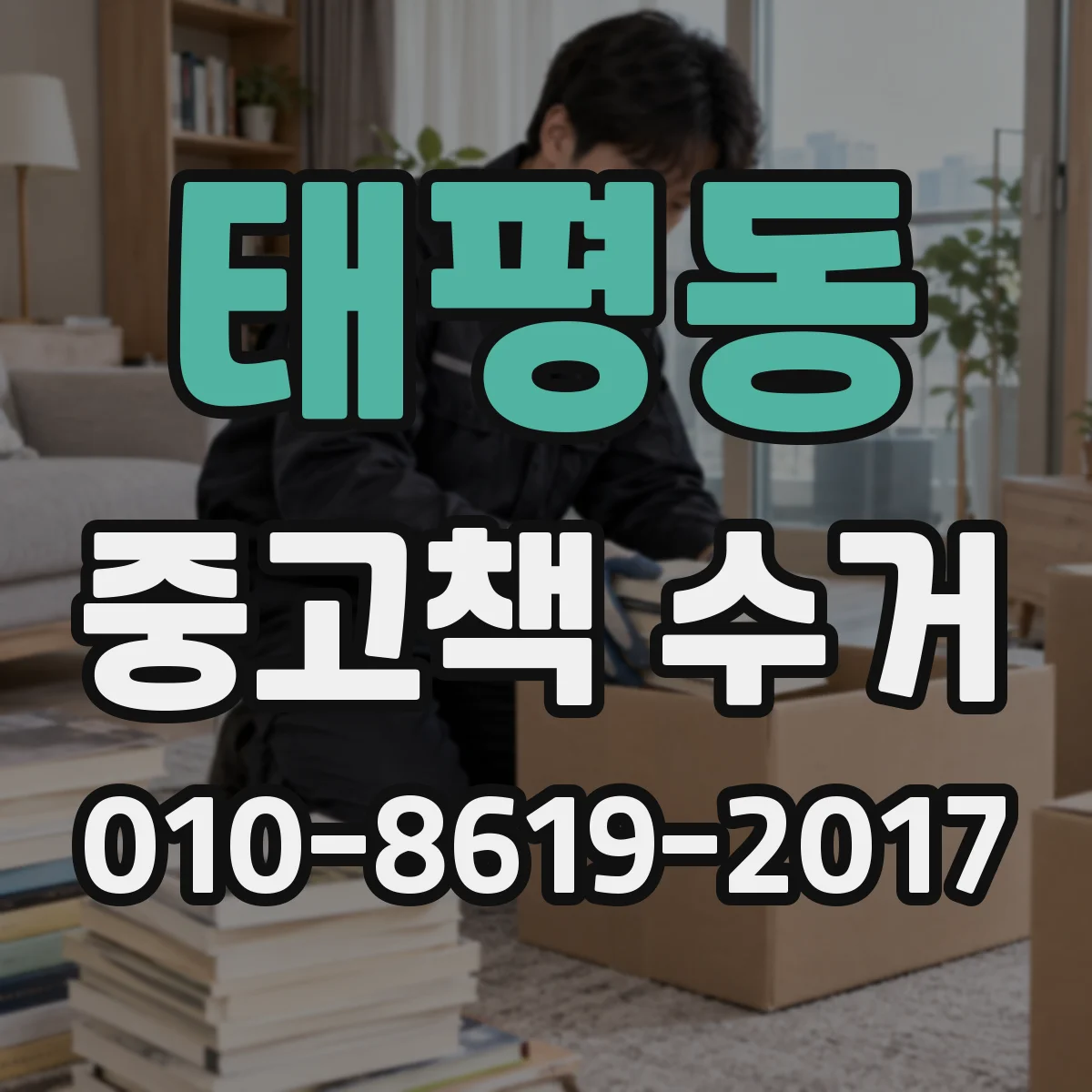 태평동 중고책 수거