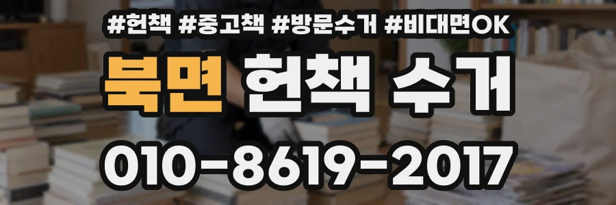 북면 헌책 수거