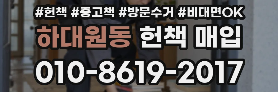 하대원동 헌책 매입