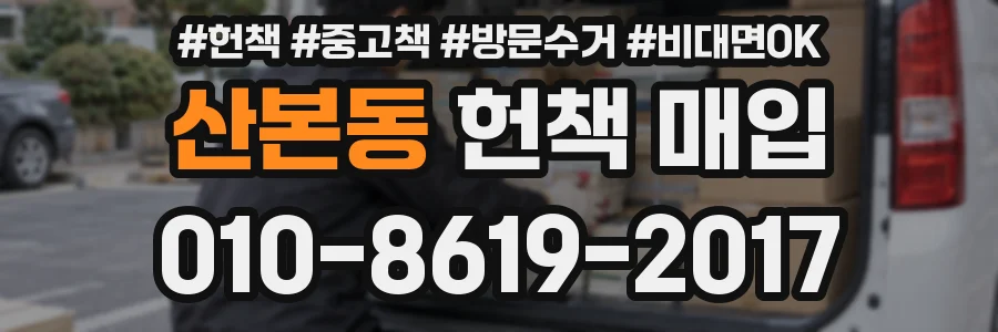 산본동 헌책 매입