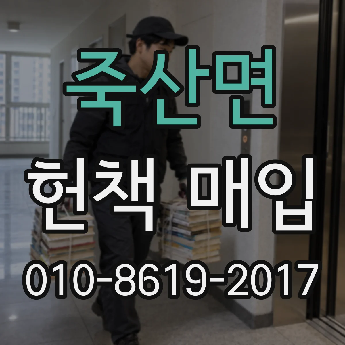 죽산면 헌책 매입