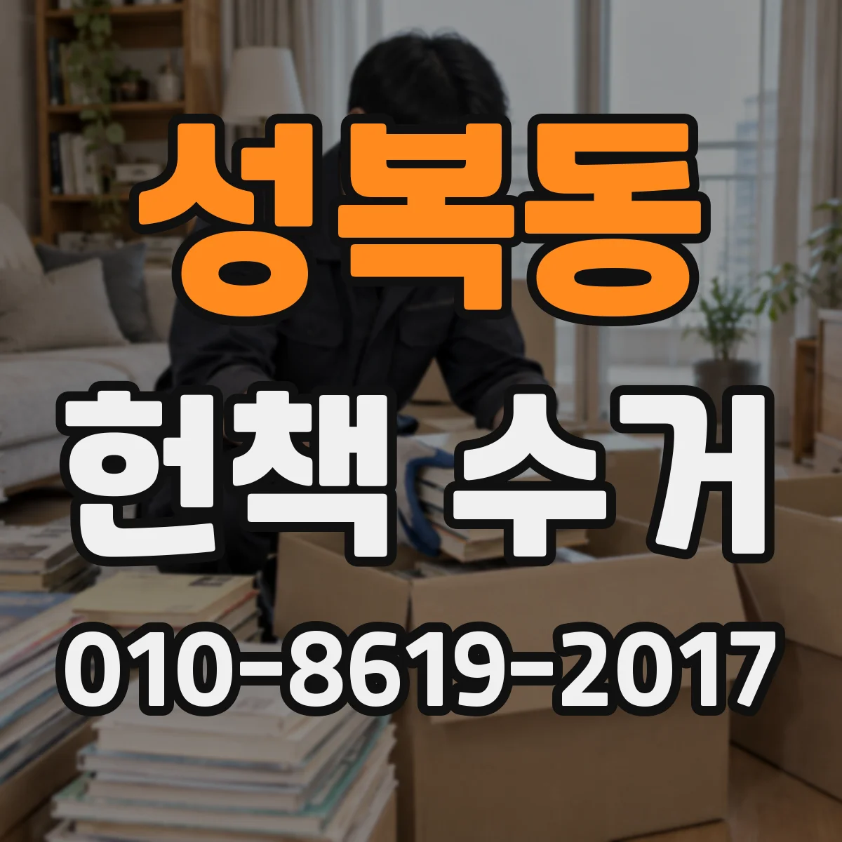 성복동 헌책 수거