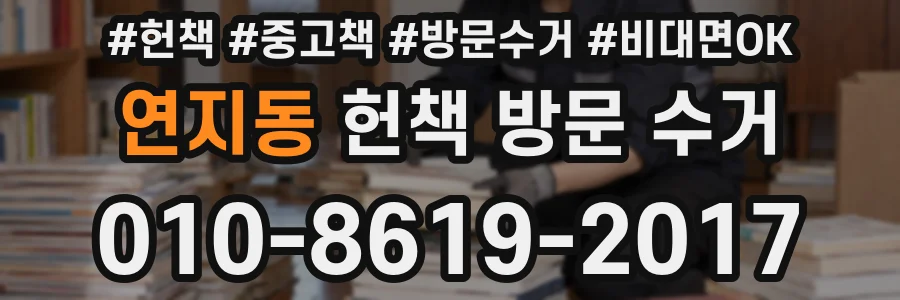 연지동 헌책 방문 수거