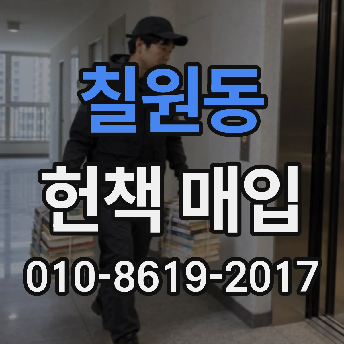 칠원동 헌책 매입