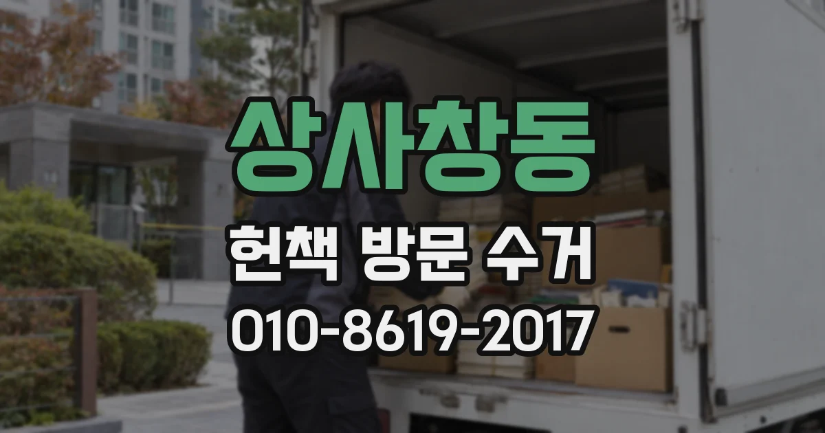 상사창동 헌책 방문 수거