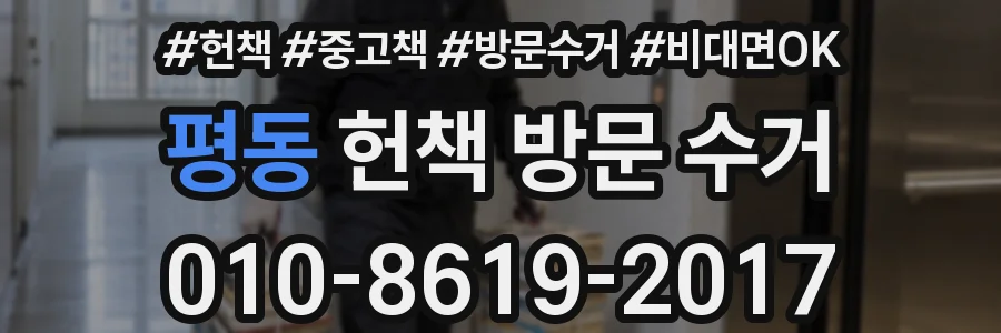 평동 헌책 방문 수거