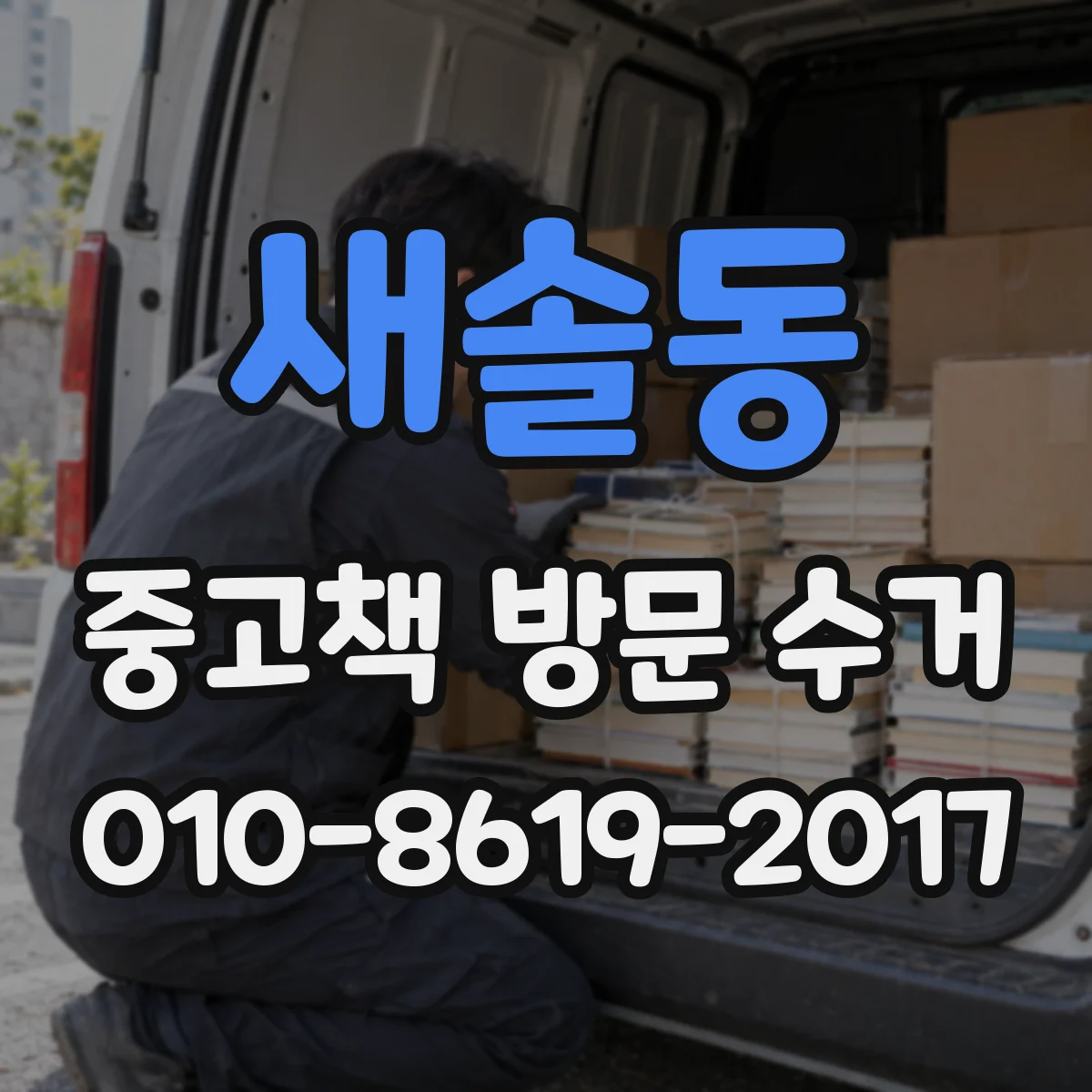 새솔동 중고책 방문 수거