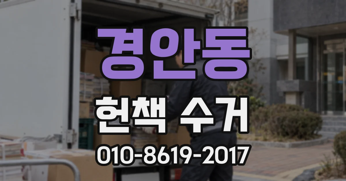 경안동 헌책 수거
