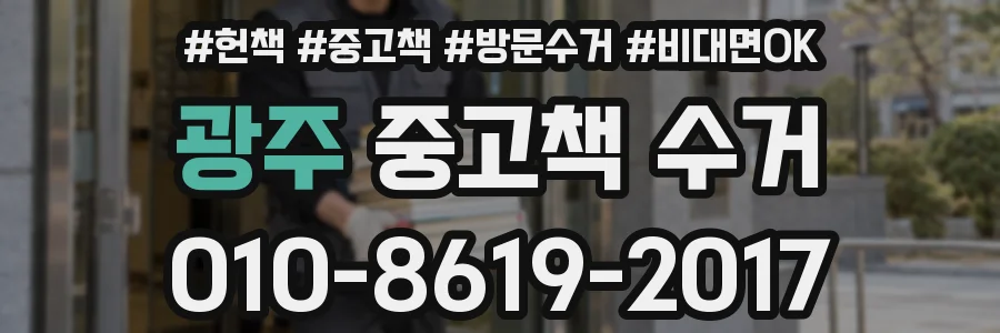광주 중고책 수거