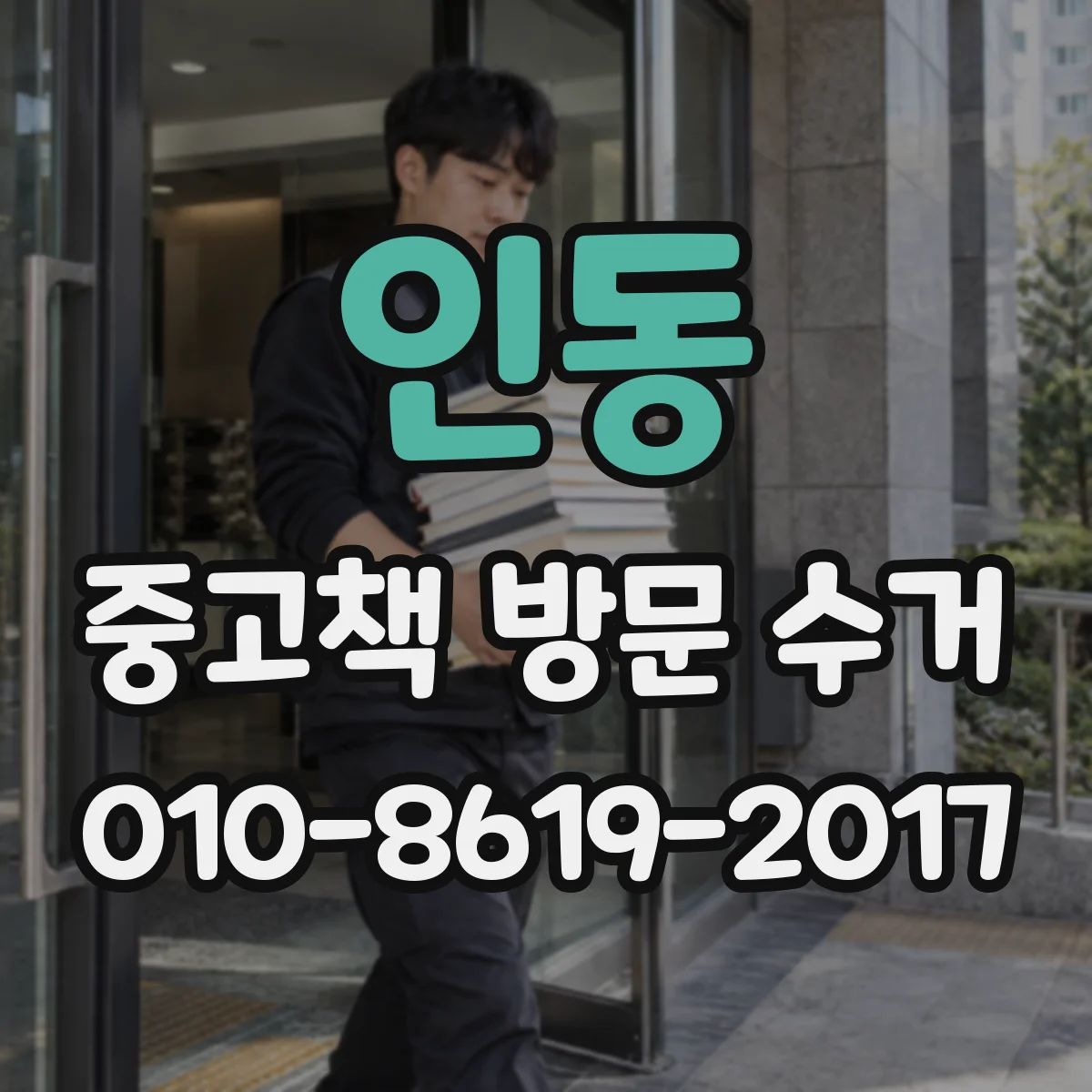 인동 중고책 방문 수거