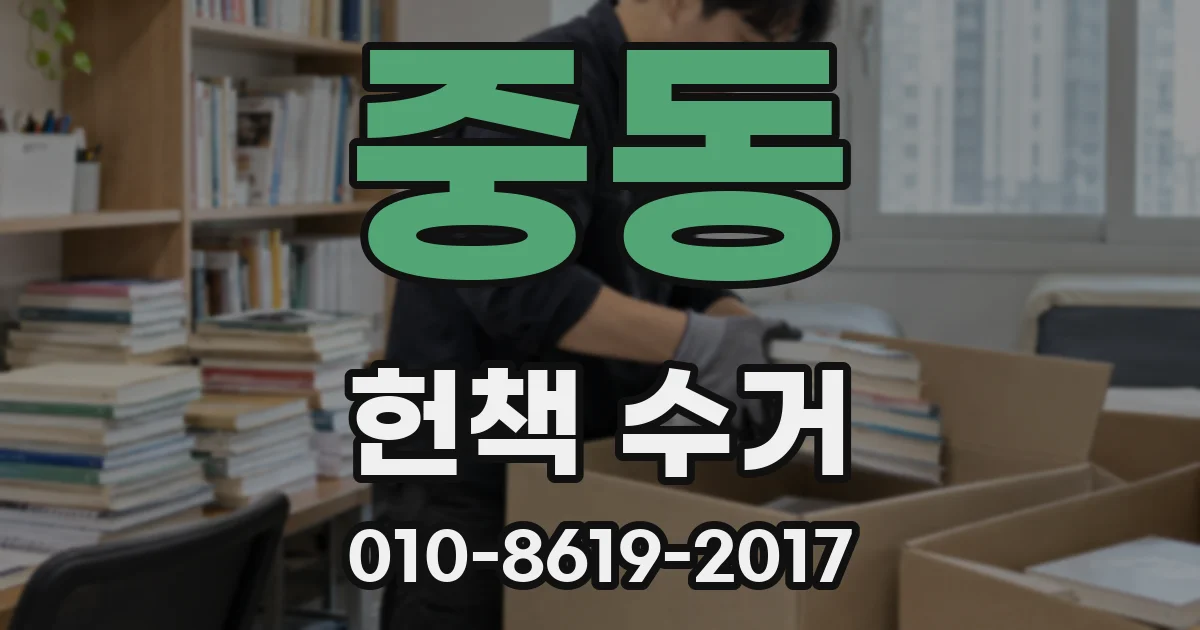 중동 헌책 수거