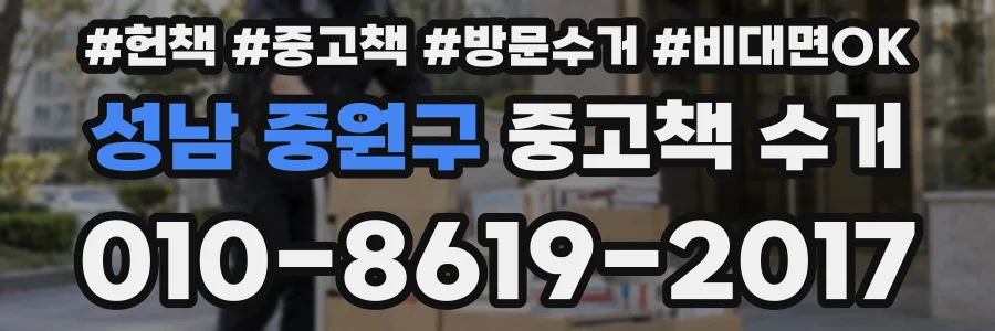 성남 중원구 중고책 수거