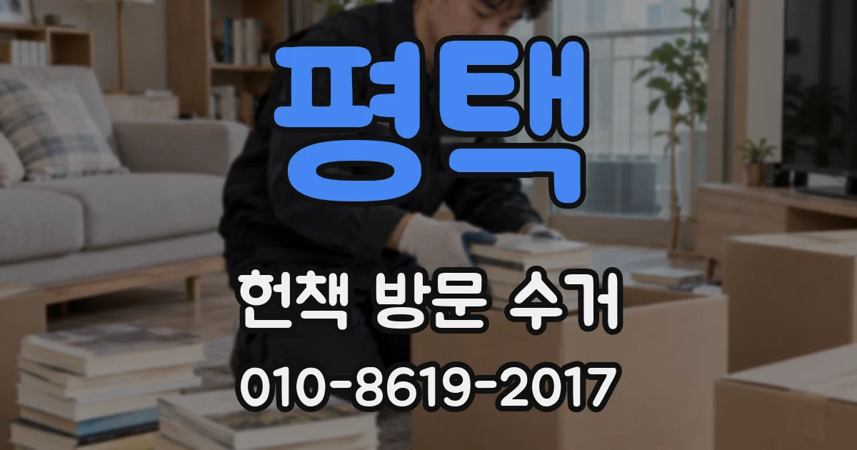 평택 헌책 방문 수거