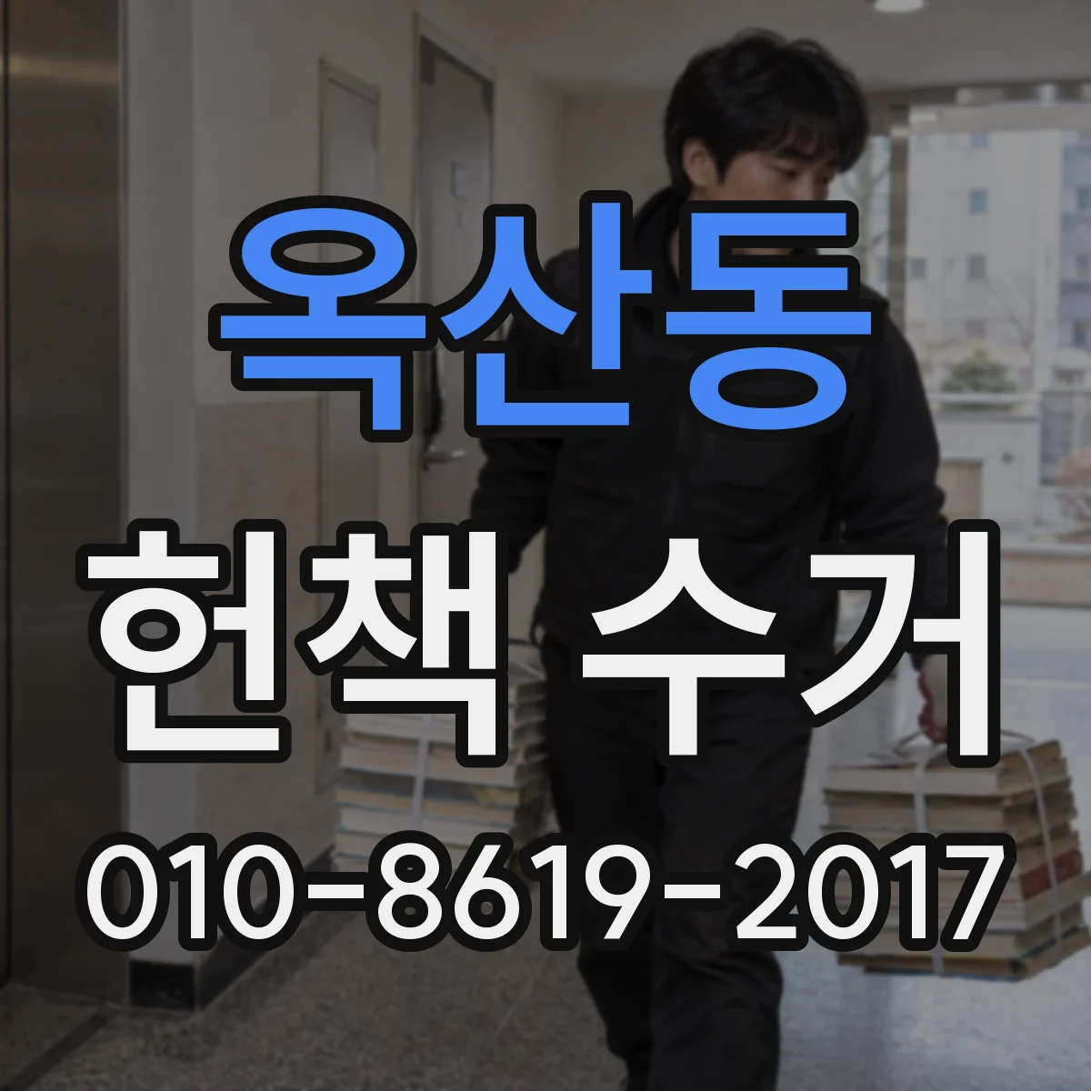 옥산동 헌책 수거