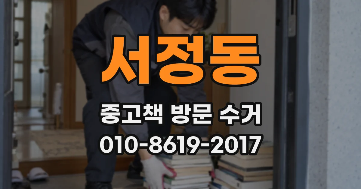 서정동 중고책 방문 수거