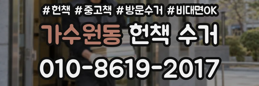 가수원동 헌책 수거