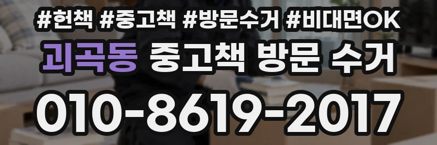 괴곡동 중고책 방문 수거