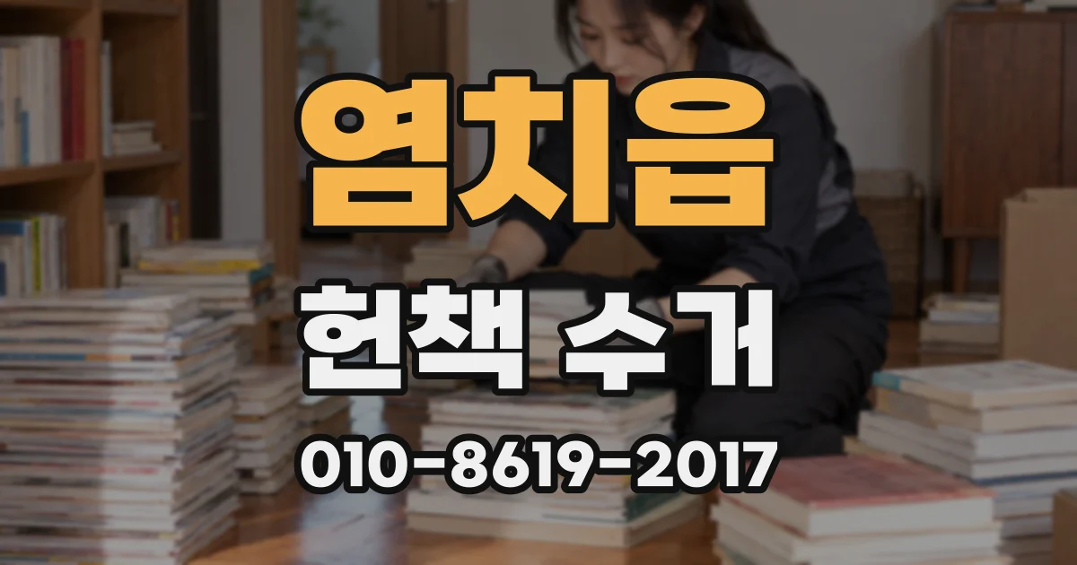 염치읍 헌책 수거