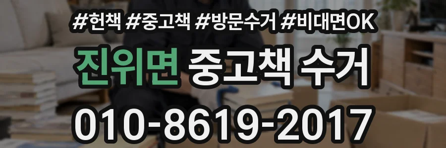 진위면 중고책 수거