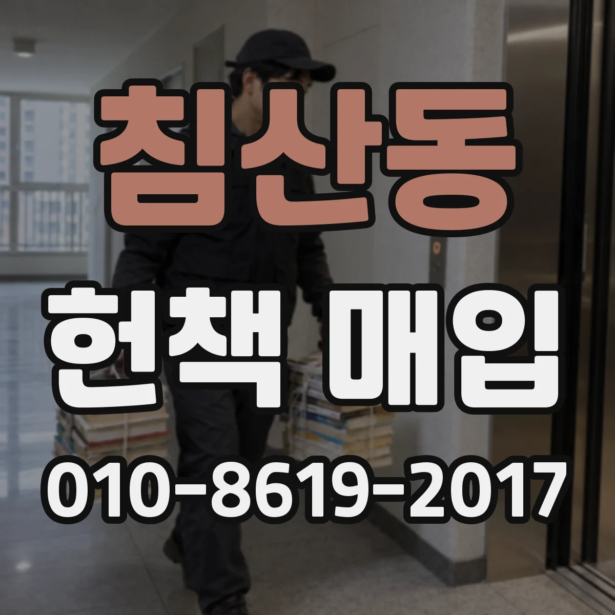 침산동 헌책 매입