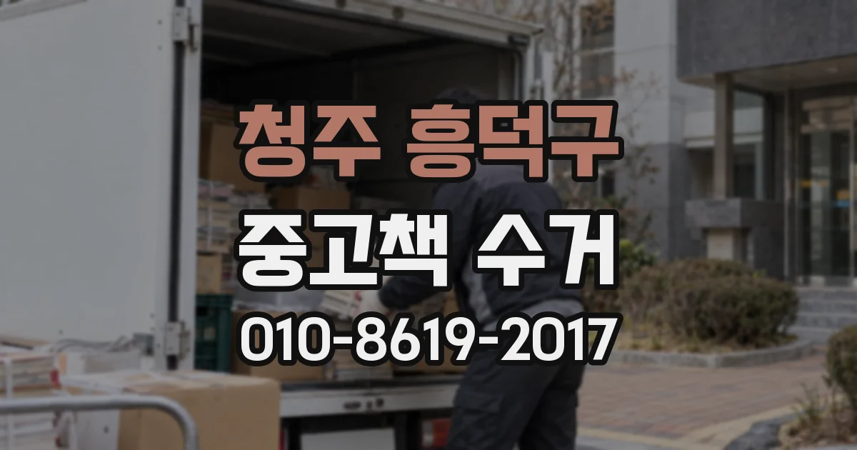 청주 흥덕구 중고책 수거