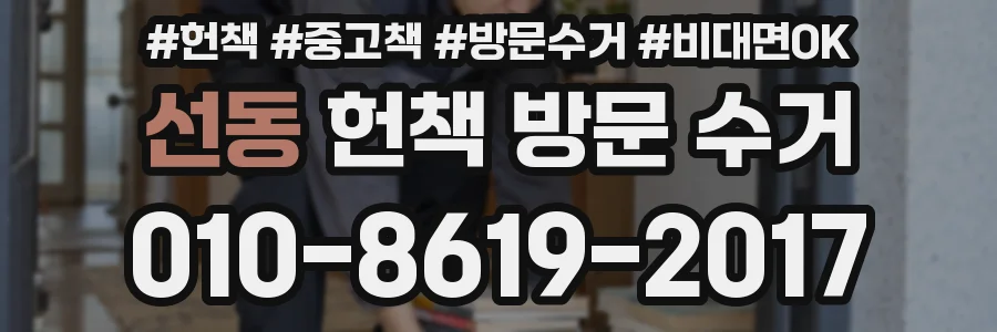 선동 헌책 방문 수거